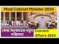 India New Cabinet Minister Name 2024। কেন্দ্র সরকারের নতুন মন্ত্রিসভা । Current Affairs 2024  । 3.O