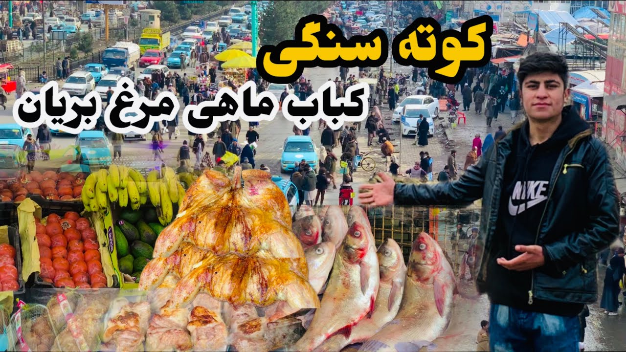 گزارش ویژه! کوته سنگی پر ازدحام ترین منطقه کابل بازار #کابل#ازدحام#کوته سنگی