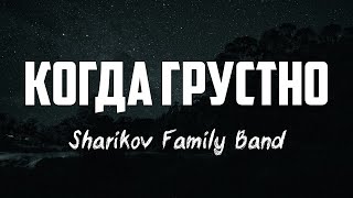 Sharikov Family Band - КОГДА ГРУСТНО