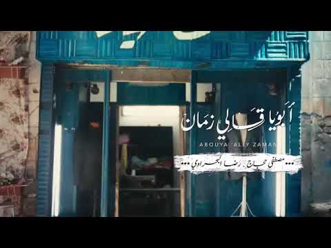 ابويا قالي زمان مصطفى حجاج ورضا البحراوي