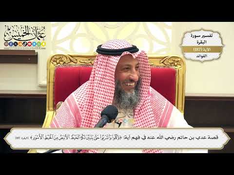 714- قصة عدي بن حاتم رضي الله عنه في فهم آية: (وكلوا واشربوا حتى يتبين لكم الخيط الأبيض...) الآية