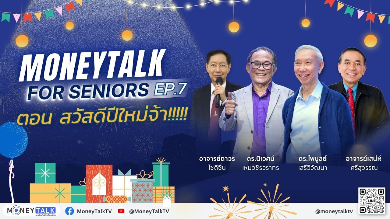 MONEYTALK FOR SENIORS EP.7 ตอน สวัสดีปีใหม่จ้า!!!!! - 31 ธันวาคม 2568