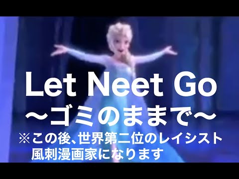 Let Neet Go〜ゴミのままで〜※この後、世界第二位のレイシスト風刺漫画家になります