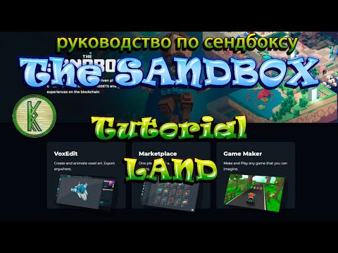 The Sandbox Tutorial Land. Что такое земли?