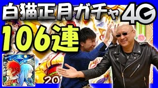 【白猫】#10 正月ガチャ106連！マフィアメソッド×おれっちテーブル【4GamerSP】