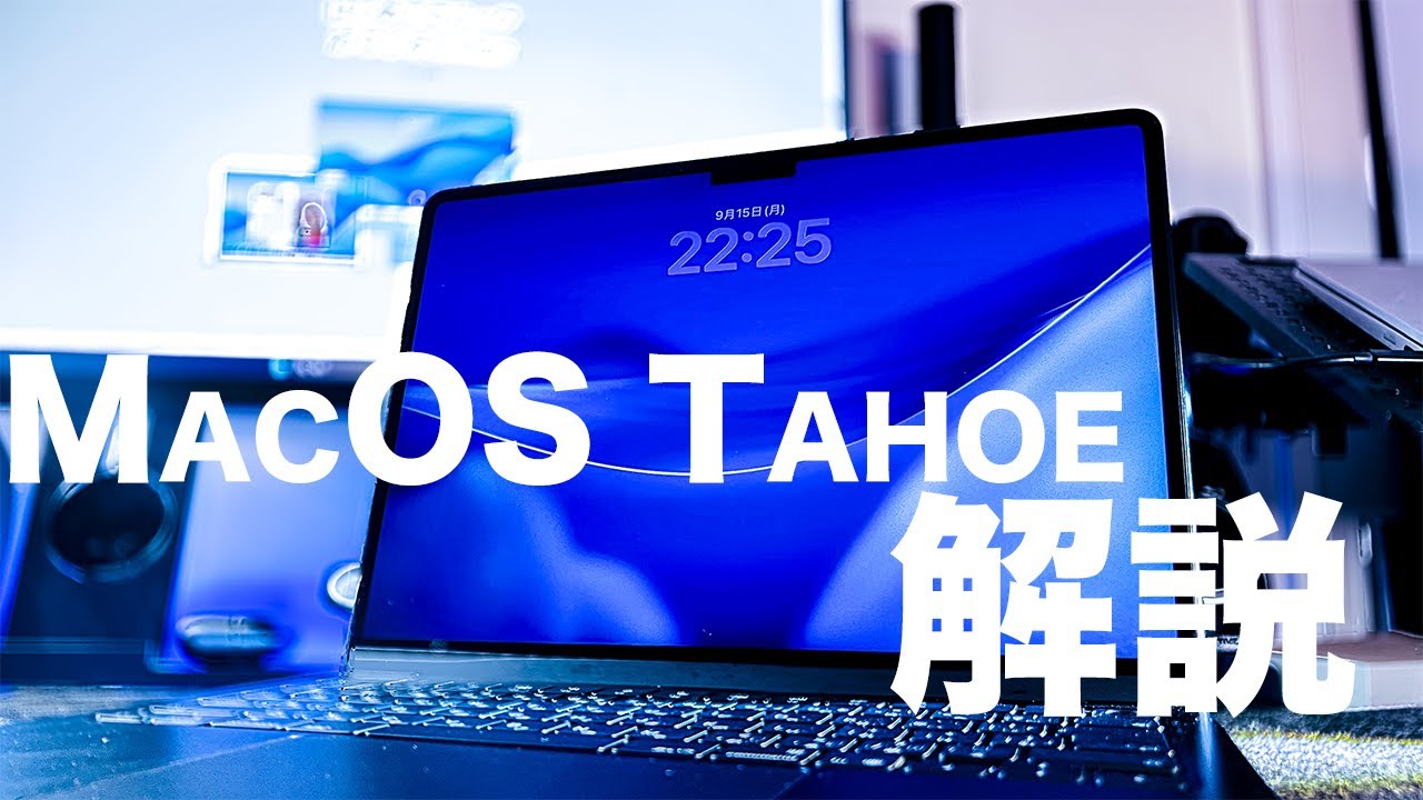上位快速MacBook Air A2337 最新OS Tahoe AI学習最適 macOS Tahoe 正式發佈8 大新功能全面看- 流動日報