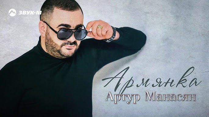 Артур Манасян - Армянка - YouTube