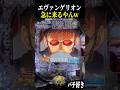 ゲンドウ発言予告からこの展開はビビったww【エヴァ未来への咆哮】【スロット パチンコ】