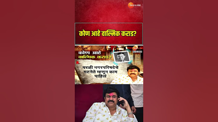 Walmik Karad | कोण आहे वाल्मिक कराड? | Santosh Deshmukh