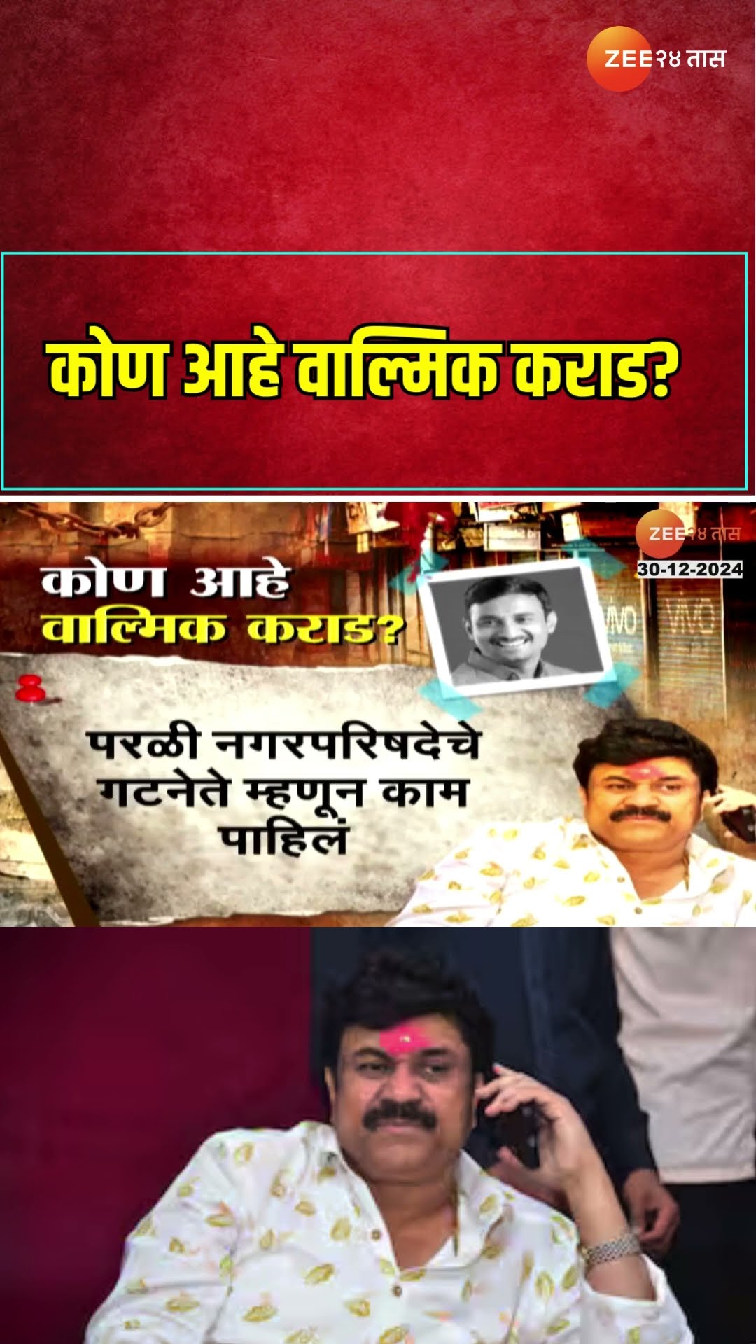 Walmik Karad | कोण आहे वाल्मिक कराड? | Santosh Deshmukh