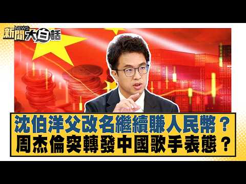 Did Shen Boyang's father change his name to keep earning RMB? Jay Chou suddenly reposts a Chinese...