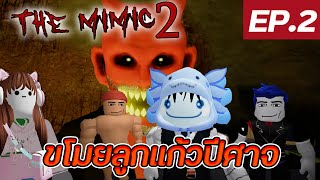 Roblox The Mimic II - #2 ขโมยลูกแก้วปีศาจจากแม่มดตาบอด