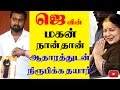 ஆதாரத்துடன் நிரூபித்தார் ஜெயலலிதாவின் மகன் நான் தான் வாரிசு என்று HD