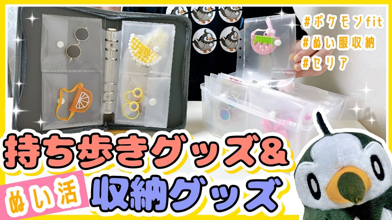 【ポケぬい】ぬい活用の持ち運び＆収納グッズでより快適に！100均で揃う至極のアイディアをご紹介！