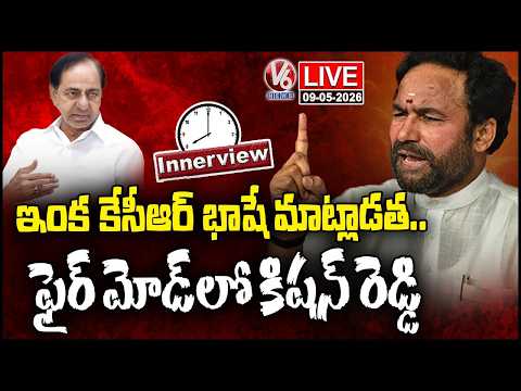 LIVE : Innerview With Kishan Reddy | Union Minister Kishan Reddy Exclusive Interview | V6 News - V6NEWSTELUGU