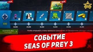 Событие  Seas of Prey 3 в Modern Warships