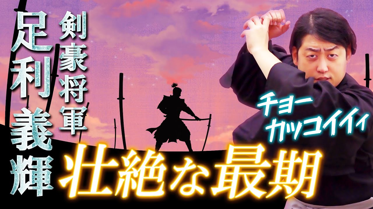 剣豪将軍義輝 前編後編 舞台出演情報】『舞台「剣豪将軍義輝」(前編)』 | 日南田顕久の