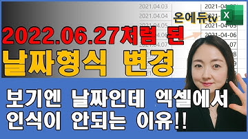 엑셀에서 날짜변환하기, 날짜처럼 보이지만 엑셀이 인식 못할때!!