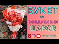 Букет из ВОЗДУШНЫХ ШАРОВ🎈DIY