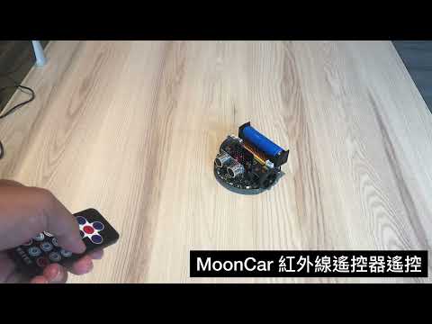 micro:bit 自走車 ( MoonCar 自走車 ) - 紅外線遙控器控制