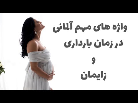 تصویری: نحوه تعیین بارداری پس از زایمان