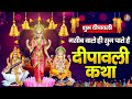 दीपावली के No.1 कथा 2025 | Dipawali Katha | Diwali Song | Laxmi Mata Bhajan | #दीपावली #Dipawali