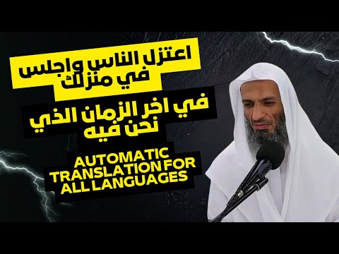 اعتزل الناس واجلس في منزلك جهاد النفس في اخر الزمان خالد اسماعيل