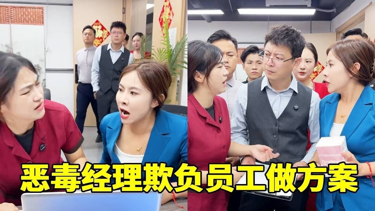 恶毒经理逼着员工做方案，没想到被老板发现，老板大发雷霆！【小锋正能量】