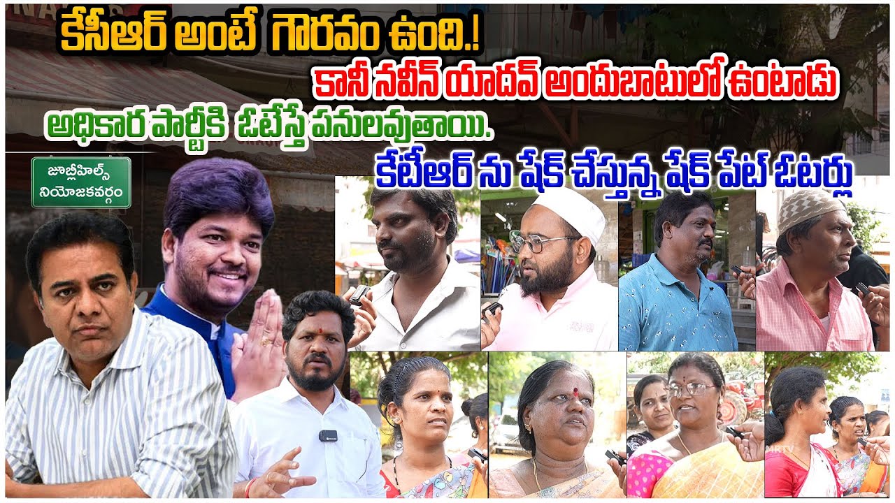 Shaikpet  Voters Sensational Comments on Naveen Yadav, KCR, KTR & Jublihills By Poll ! BRS ! PMR TV