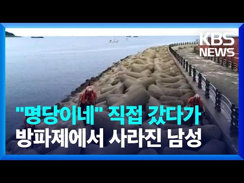 "명당이네" 직접 갔다가 방파제에서 사라진 남성 / KBS  2023.07.26.