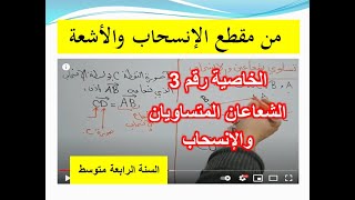 الإنسحاب وتساوي شعاعين من مقطع الإنسحاب والأشعة السنة الرابعة متوسط