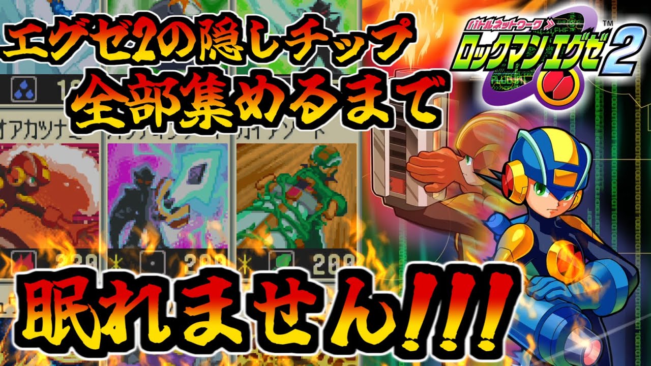 ロックマンエグゼ2】シークレットチップ10種類全部集めるまで眠らねぇ