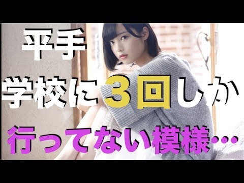 【欅坂46】平手友梨奈が学校に３回ほどしか行ってない模様・・・