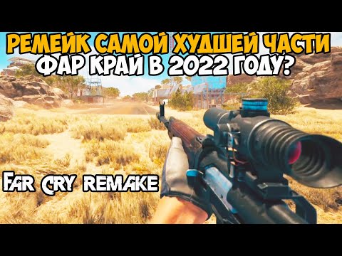 Видео: ВЫШЕЛ РЕМЕЙК САМОЙ ХУДШЕЙ ЧАСТИ FAR CRY В 2022 ГОДУ!