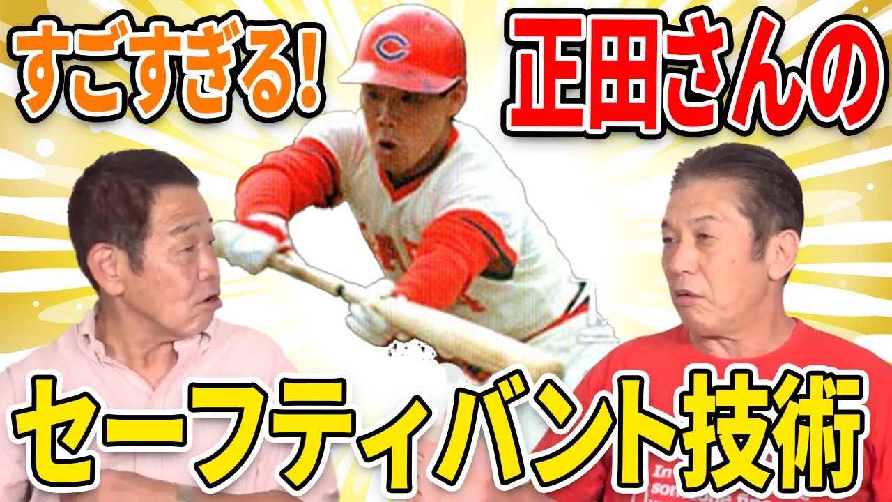 カープOBを回る旅】すごすぎる！正田さんのセーフティバント技術【正田 