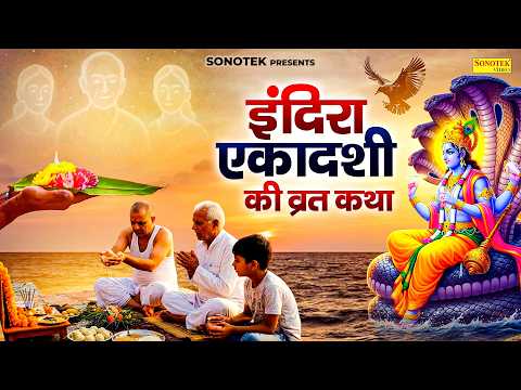इंदिरा एकादशी व्रत कथा | पितृ पक्ष एकादशी 2026 | Ds Pal | Indira Ekadashi Full Katha, Pitra Ekadashi