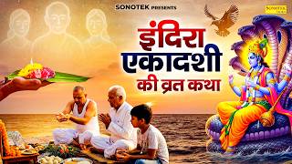 इंदिरा एकादशी व्रत कथा | पितृ पक्ष एकादशी 2026 | Ds Pal | Indira Ekadashi Full Katha, Pitra Ekadashi
