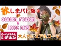 【しまパト】【50代】【秋コーデ】season reason, LOGOS DAYSナチュラル大人コーデ！　#51
