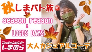 【しまパト】【50代】【秋コーデ】season reason, LOGOS DAYSナチュラル大人コーデ！　#51