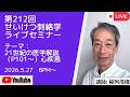 第212回せいけつ刺絡学ライブセミナー『21世紀の医学解説(P101~)心疾患』