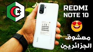 سعر ومواصفات ريدمي نوت 10 في الجزائر Unboxing Redmi note 10 et Prix en Algerie