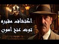 اكتشاف مقبره توت عنخ امون 1922: قصة هاورد كارتر #مصر_القديمة #توت_عنخ_امون