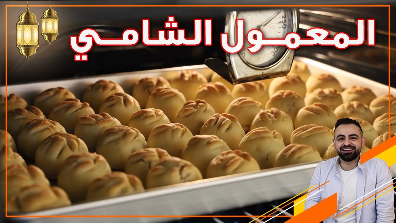 محمود افرنجية| طريقة المعمول السوري (الطحين) بالبيت بالتفصيل والناجحة 100%باذن الله