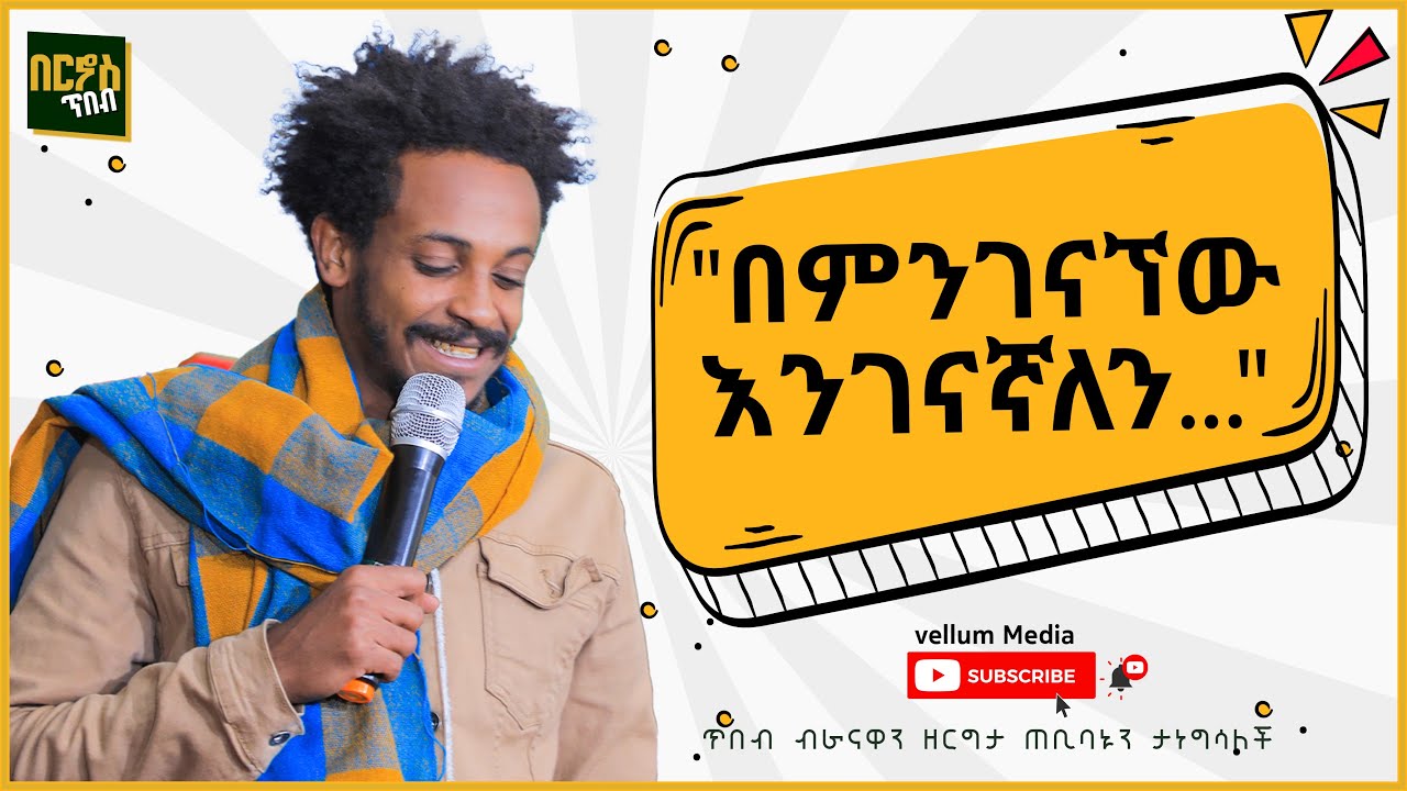 በምንገናኘው እንገናኛለን! - ተስፋሁን ከበደ ፍራሽ አዳሽ ( Tesfahun kebede  - Frash adash) በርኖስ ጥበብ