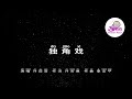 许茹芸 独角戏 Pinyin Karaoke 拼音卡拉OK伴奏 KTV With Pinyin Lyrics