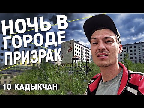 10. Кадыкчан. Ночь в заброшенном городе призраке / Причины аварии /Автостоп на Колыму / Пирамида