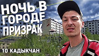 10. Кадыкчан. Ночь в заброшенном городе призраке / Причины аварии /Автостоп на Колыму / Пирамида