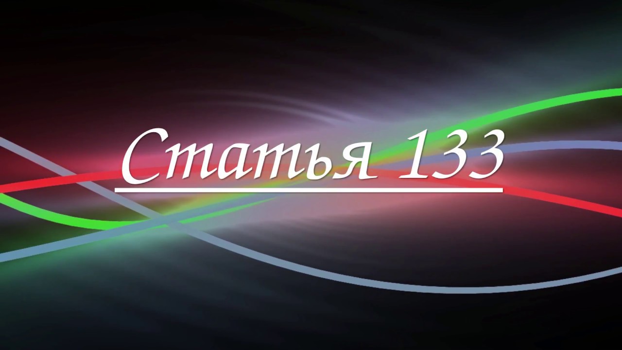 Статья 133 - YouTube