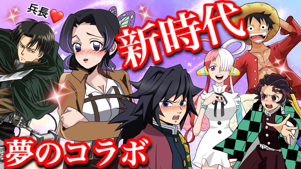 胡蝶しのぶはリヴァイ兵長に誘われて…義勇は麦わらの一味になる【鬼滅の刃×進撃の巨人×ワンピースred・ぎゆしの・ルフィ・ウタAdo新時代・調査兵団・Demonslayer・きめつのやいば声真似もしも】