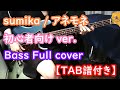 【バンド初心者向けベース】sumika / アネモネ【TAB譜付き】